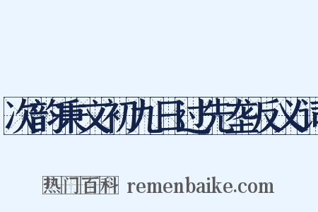 次韵秉文初九日过先垄反义词是什么意思的图片